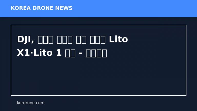 DJI, 입문용 카메라 드론 시리즈 Lito X1·Lito 1 출시 - 로봇신문