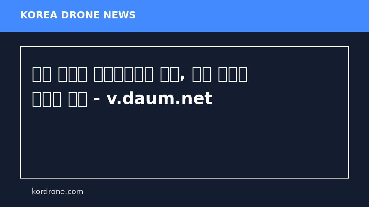 이란 드론에 속수무책이던 미군, 결국 우크라 방공망 도입 - v.daum.net