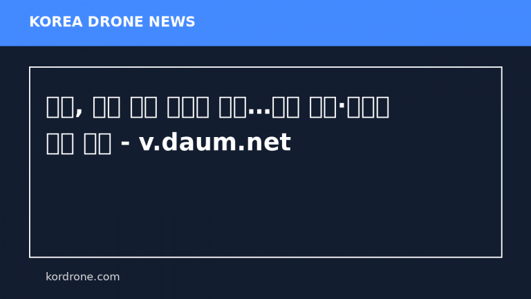 일본, 연내 드론 국산화 박차…대량 생산·자위대 공급 추진 - v.daum.net
