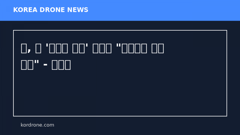 北, 日 '무인기 부서' 추진에 "재침야망 실현 발악" - 네이트