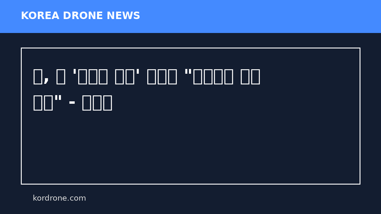 北, 日 '무인기 부서' 추진에 "재침야망 실현 발악" - 네이트