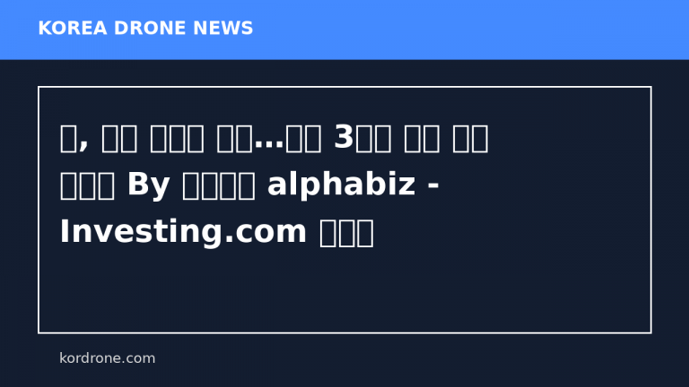 日, 드론 국산화 박차…안보 3문서 개정 핵심 과제로 By 알파경제 alphabiz - Investing.com 한국어