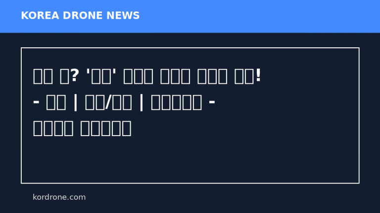 드론 샷? '이것' 모르고 날리면 과태료 폭탄! - 전체 | 카드/한컷 | 멀티미디어 - 대한민국 정책브리핑