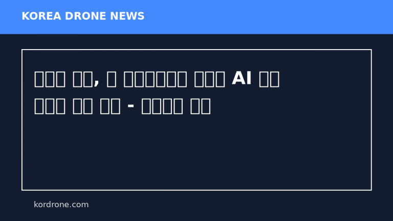 마리스 테크, 미 고객사로부터 드론용 AI 모듈 파일럿 주문 확보 - 매일경제 마켓
