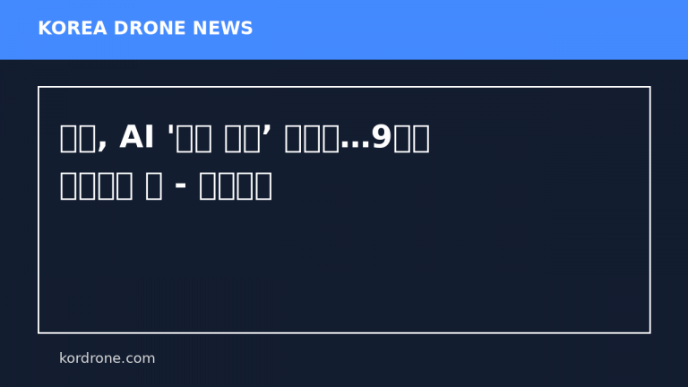 드론, AI '신생 기업’ 키워라…9조원 쏟아붓는 日 - 중앙일보