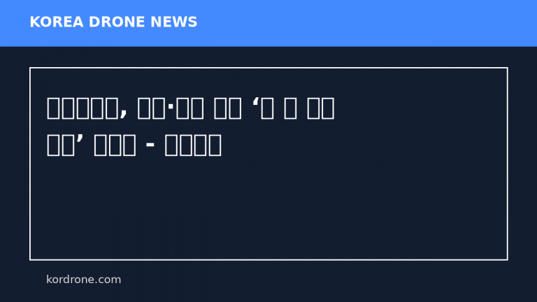 우주항공청, 드론·로봇 결합 ‘문 앞 배송 시대’ 본격화 - 물류신문