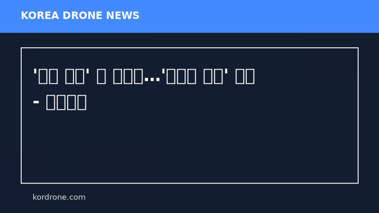 '드론 강국' 된 우크라…'리모컨 드론' 개발 - 연합뉴스