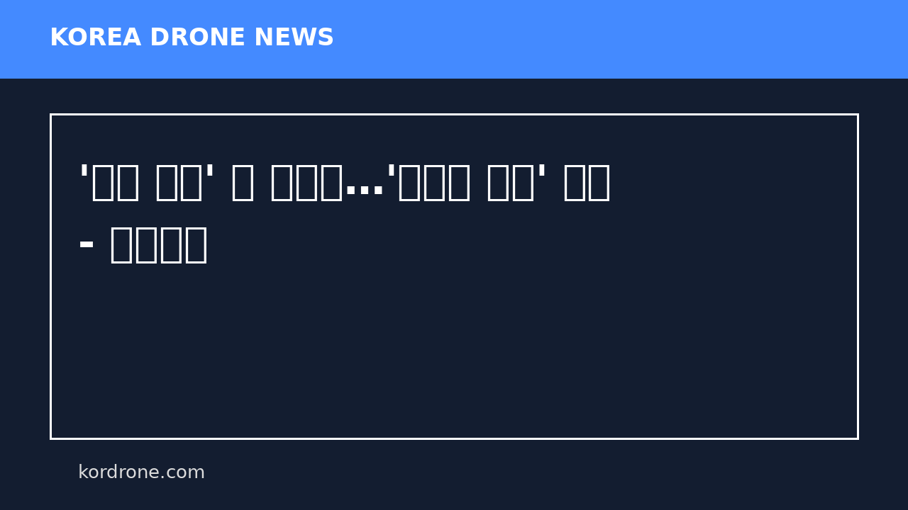 '드론 강국' 된 우크라…'리모컨 드론' 개발 - 연합뉴스