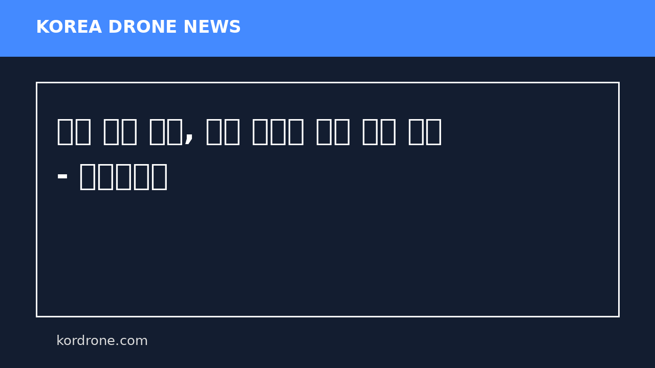 드론 실기 시험, 바람 앞에서 나의 감을 믿다 - 오마이뉴스