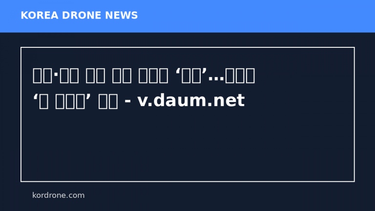 드론·로봇 활용 배송 서비스 ‘성큼’…제주서 ‘문 앞까지’ 실증 - v.daum.net