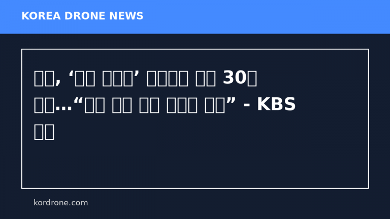 특검, ‘평양 무인기’ 윤석열에 징역 30년 구형…“권력 유지 위한 반국가 범죄” - KBS 뉴스