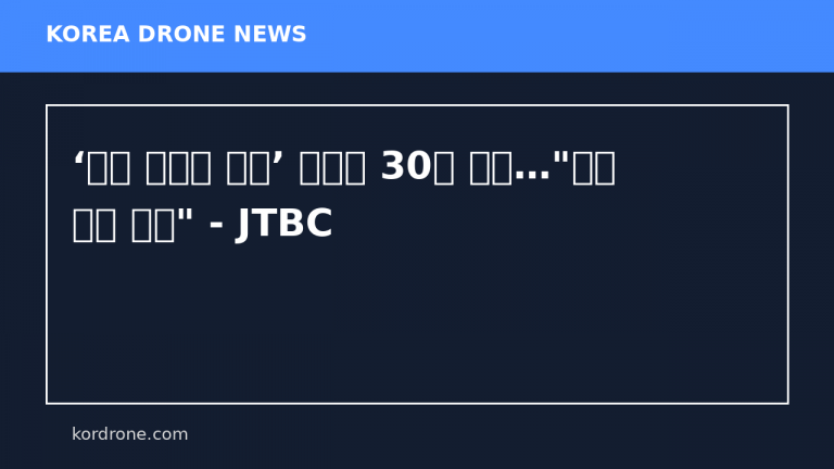 ‘북한 무인기 지시’ 윤석열 30년 구형…"국가 안보 위협" - JTBC
