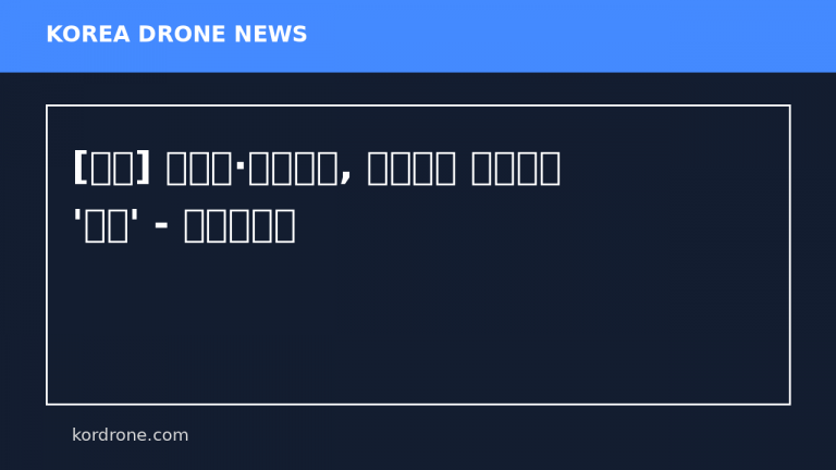 [이천] 이천시·이천축협, 드론배송 유통물류 '맞손' - 교차로저널