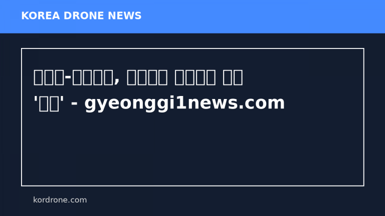 이천시-이천축협, 드론배송 유통물류 협력 '맞손' - gyeonggi1news.com