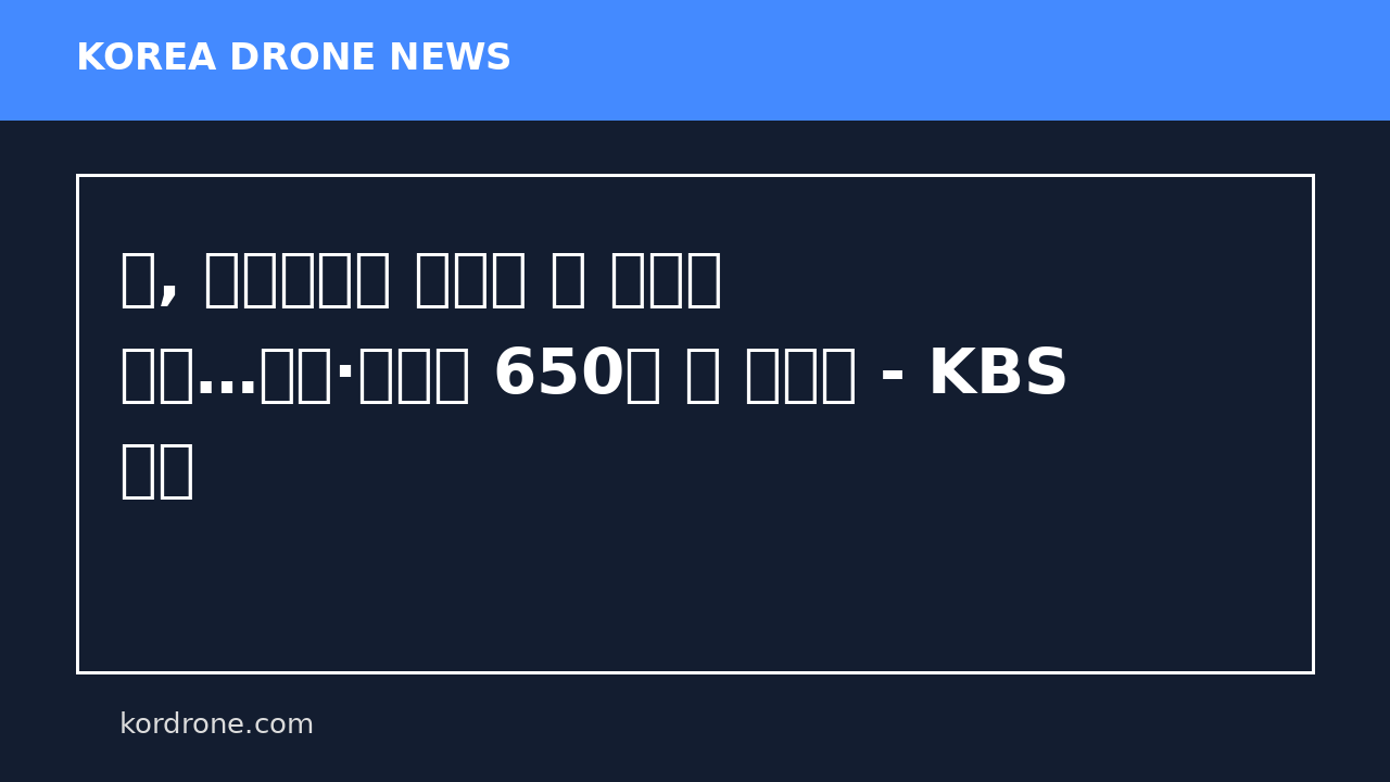 러, 우크라이나 전역에 또 대규모 공격…드론·미사일 650여 발 퍼부어 - KBS 뉴스