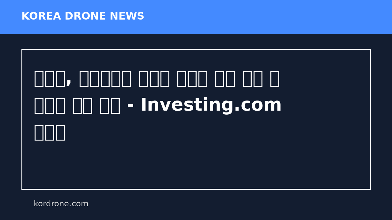러시아, 우크라이나 전역에 대규모 야간 드론 및 미사일 공격 감행 - Investing.com 한국어
