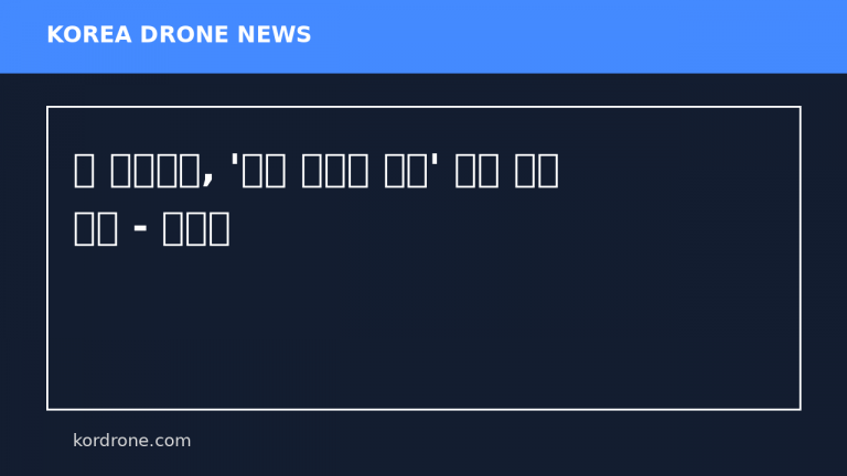 美 정보기관, '흔적 남기지 않는' 드론 엔진 개발 - 더구루