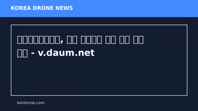 충주국유림관리소, 드론 도입으로 묘목 운반 효율 개선 - v.daum.net