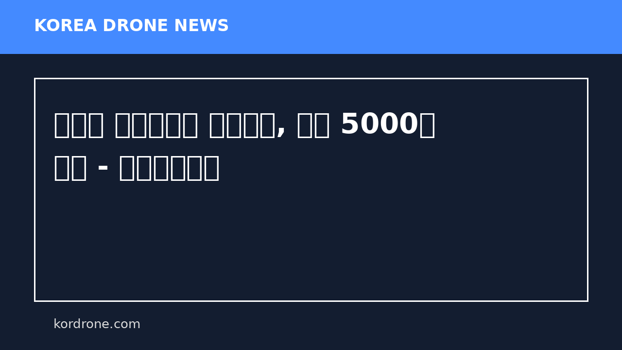 제주의 한여름밤의 라이트쇼, 드론 5000대 뜬다 - 헤드라인제주