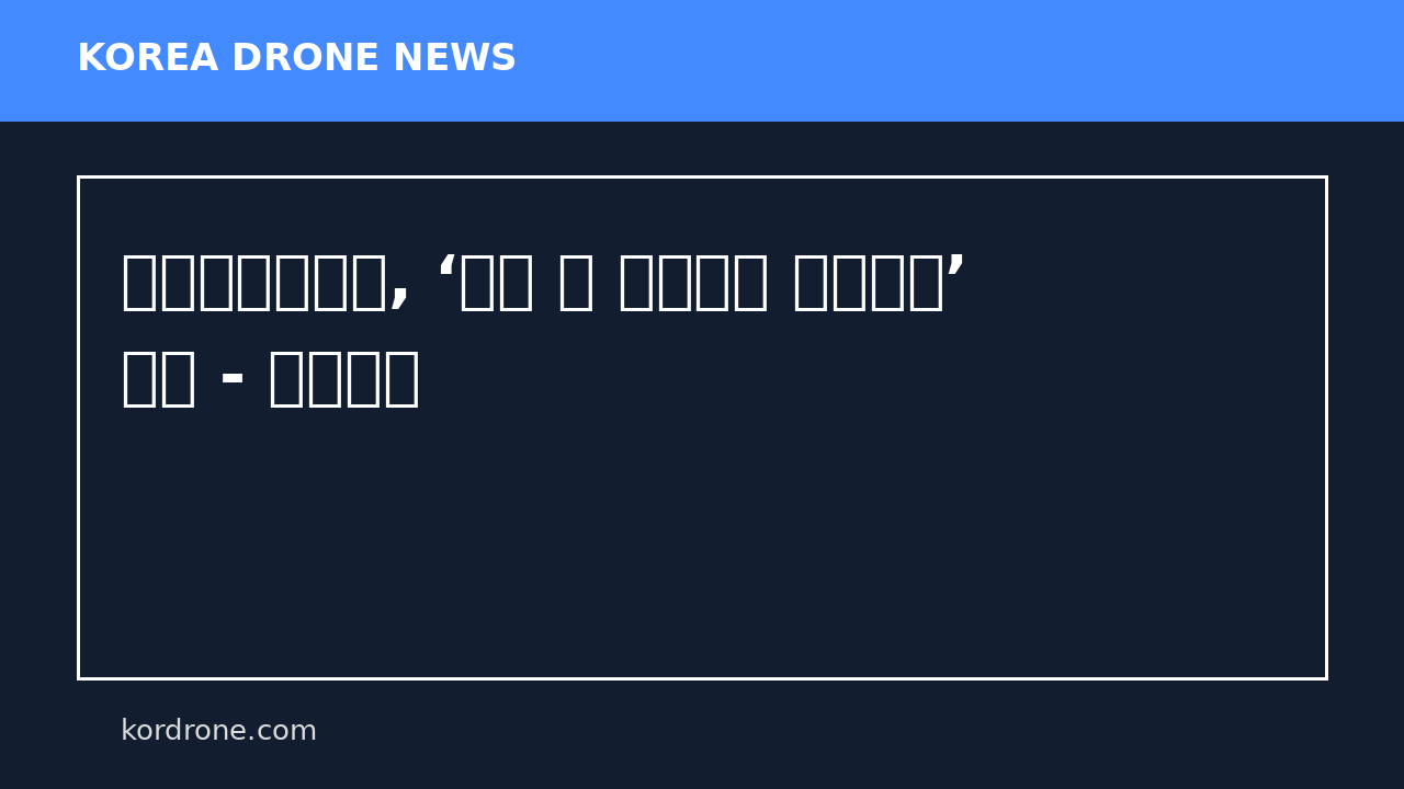 강원특별자치도, ‘지적 및 드론측량 경진대회’ 성료 - 강원일보