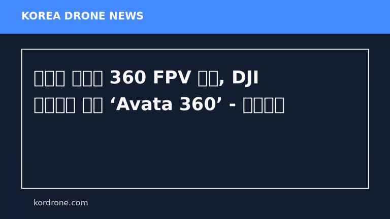 몰입감 넘치는 360 FPV 비행, DJI 플래그십 드론 ‘Avata 360’ - 베타뉴스