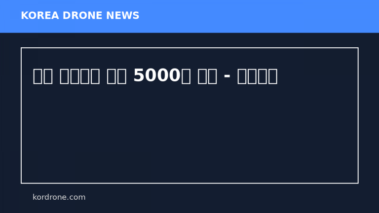 제주 밤하늘에 드론 5000대 뜬다 - 천지일보