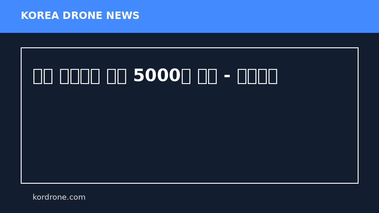 제주 밤하늘에 드론 5000대 뜬다 - 천지일보
