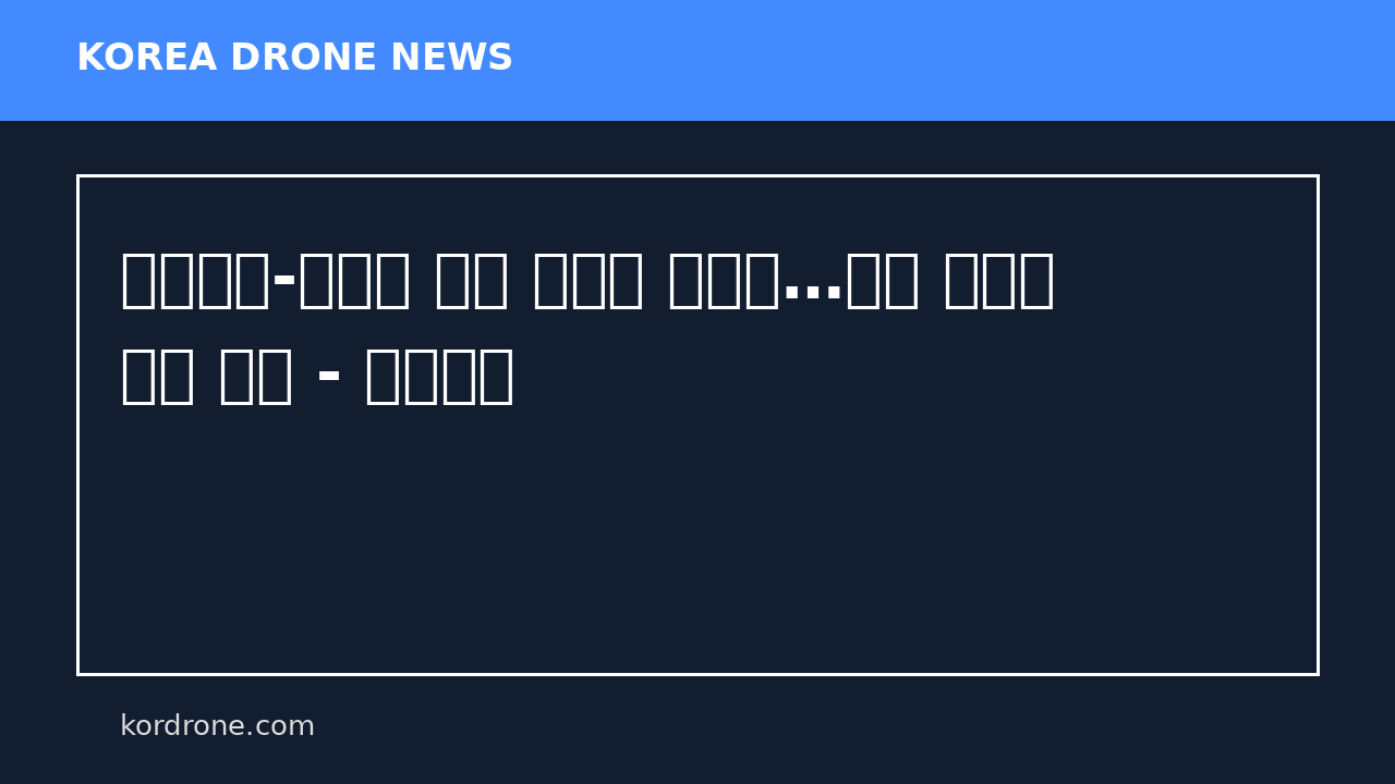 이스라엘-레바논 휴전 사실상 무력화…드론 공격에 공습 맞불 - 연합뉴스