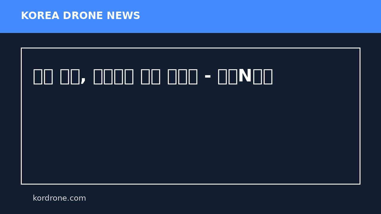 제주 축제, 드론쇼로 밤을 밝힌다 - 뉴스N제주