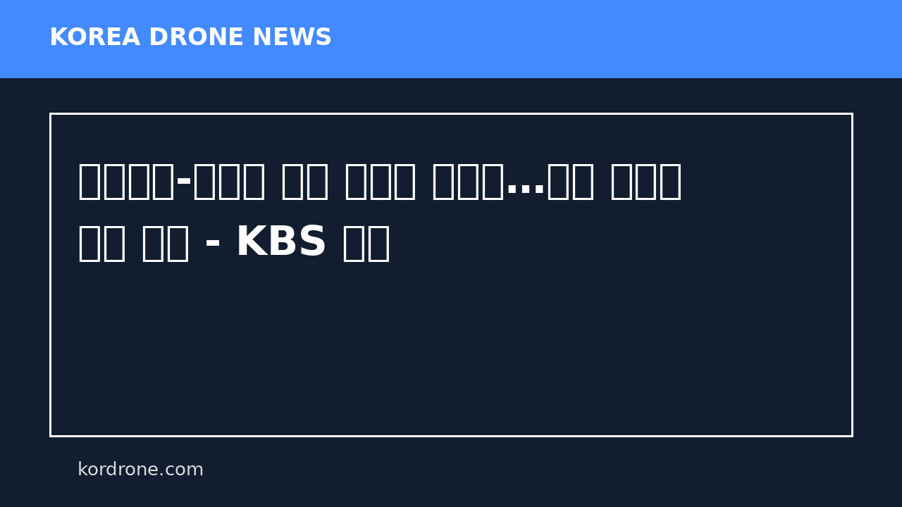 이스라엘-레바논 휴전 사실상 무력화…드론 공격에 공습 맞불 - KBS 뉴스