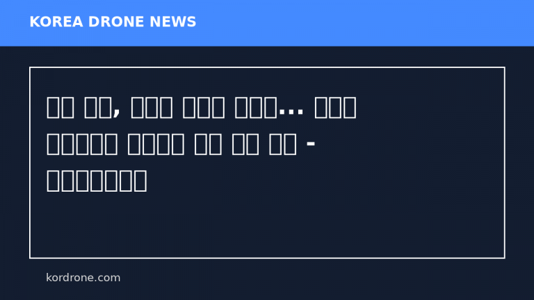 드론 혁명, 전쟁의 문법을 바꾸다... 저비용 무인체계가 뒤흔드는 세계 안보 질서 - 디지털포용뉴스