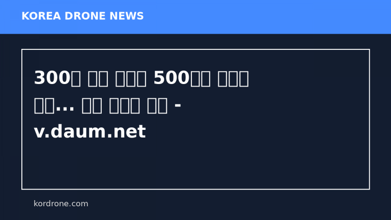 300만 달러 전차가 500달러 드론에 격파... 드론 시대의 전쟁 - v.daum.net