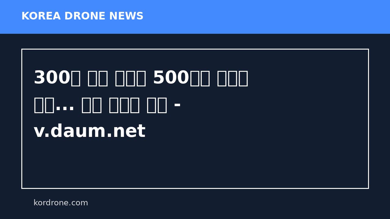 300만 달러 전차가 500달러 드론에 격파... 드론 시대의 전쟁 - v.daum.net