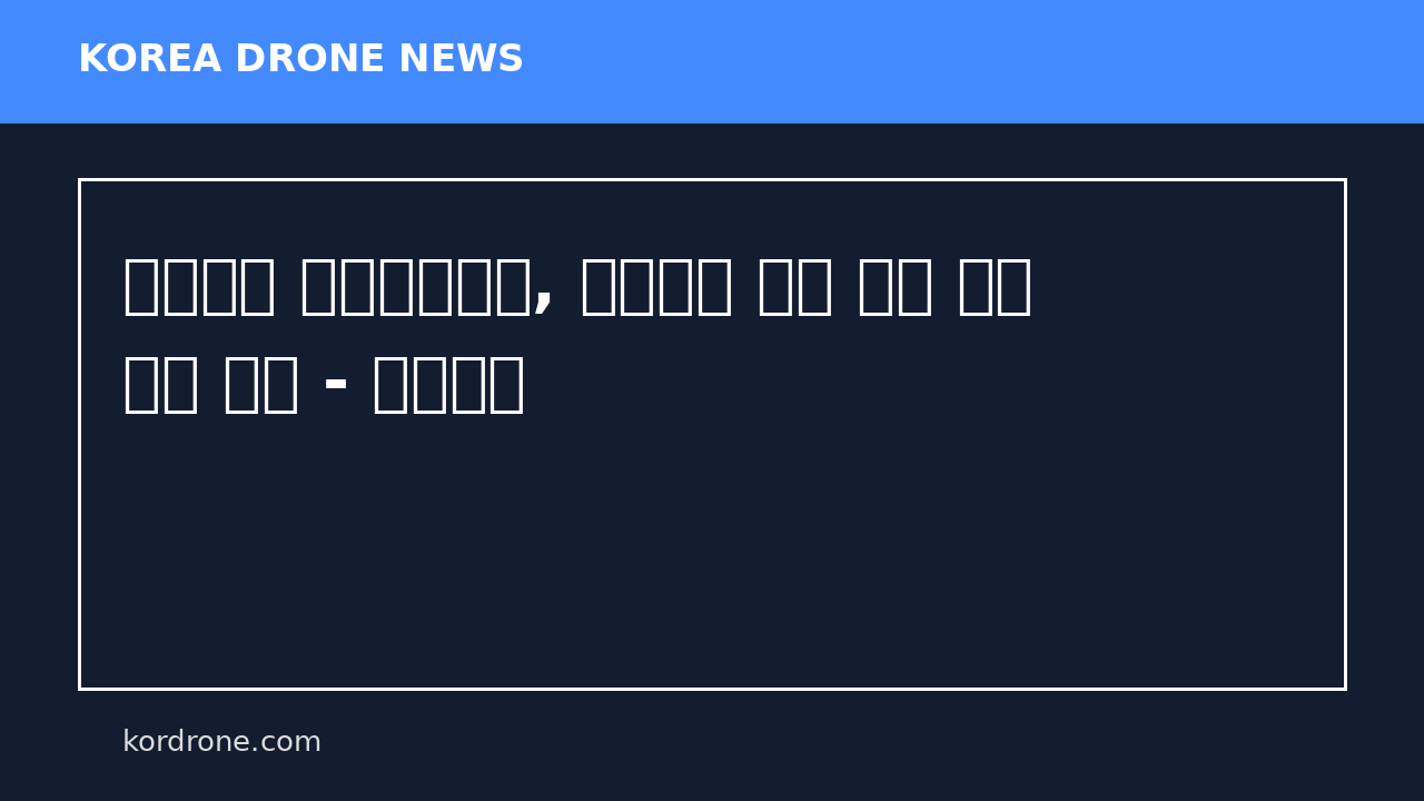 도로공사 대전충남본부, 직업계고 대상 드론 인재 양성 나서 - 신아일보