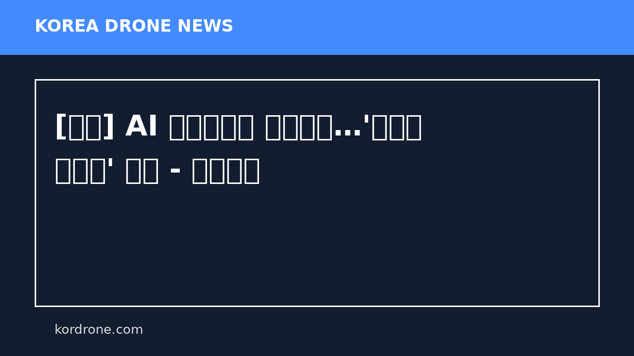 [영상] AI 카메라부터 드론까지…'최첨단 순찰차' 떴다 - 연합뉴스