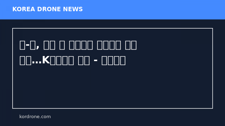 美-日, 드론 등 첨단무기 공동개발 협력 강화…K방산에도 영향 - 동아일보