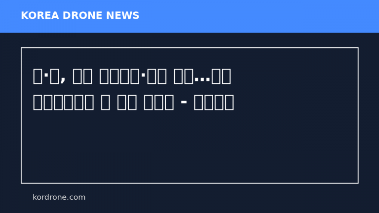 미·일, 드론 공동개발·생산 추진…민관 방산협력으로 中 견제 나선다 - 중앙일보