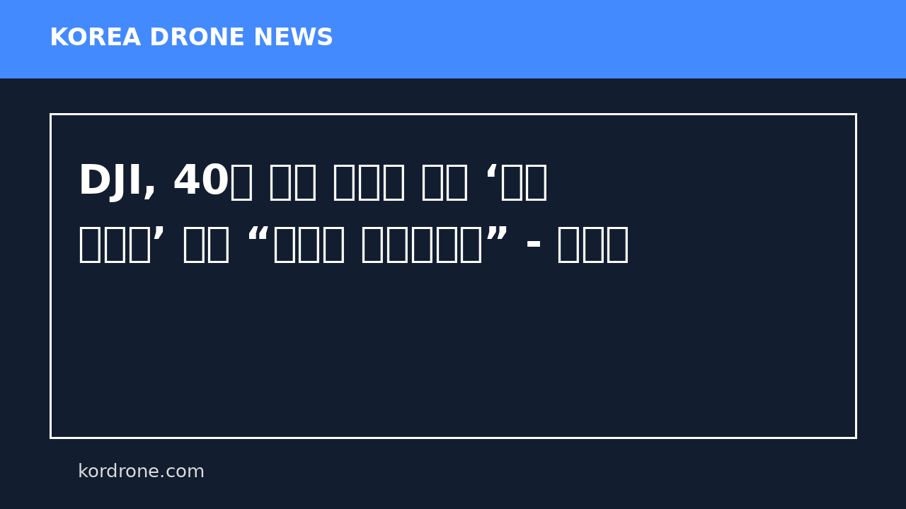 DJI, 40만 원대 입문용 드론 ‘리토 시리즈’ 론칭 “누구나 전문가처럼” - 헬로티