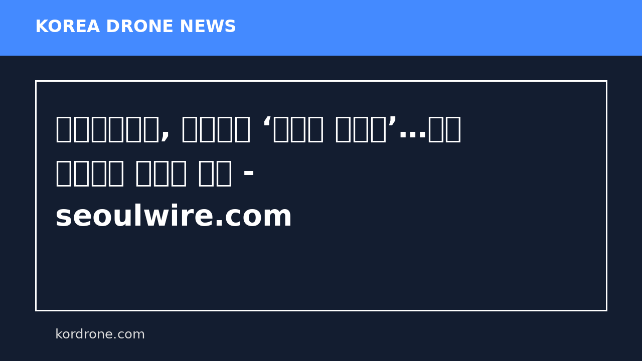 한국공항공사, 정책학회 ‘최우수 정책상’…드론 비행승인 자동화 공로 - seoulwire.com