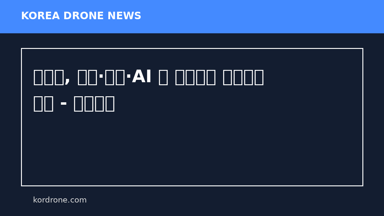 조달청, 드론·로봇·AI 등 혁신제품 시범구매 확대 - 로봇신문