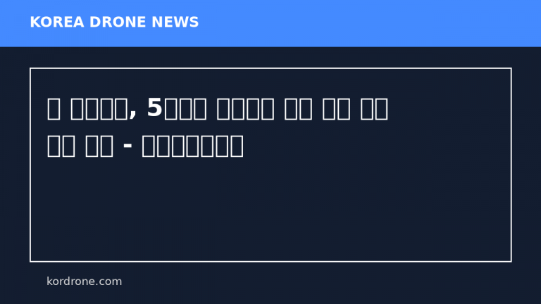 中 베이징시, 5월부터 소비자용 드론 판매 전면 금지 시행 - 글로벌이코노믹