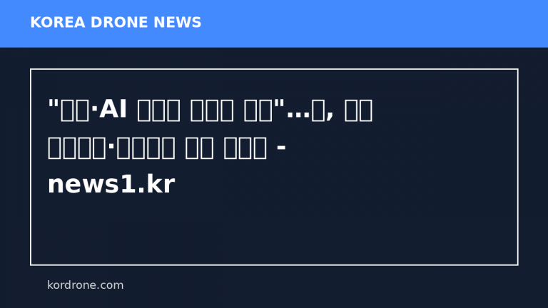 "드론·AI 전장에 데이터 폭증"…軍, 통합 네트워크·우선순위 체계 만든다 - news1.kr