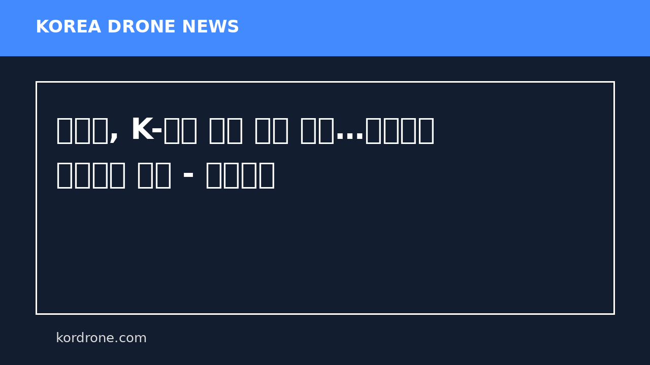 당진시, K-드론 혁신 허브 도약…항우연과 업무협약 체결 - 중도일보