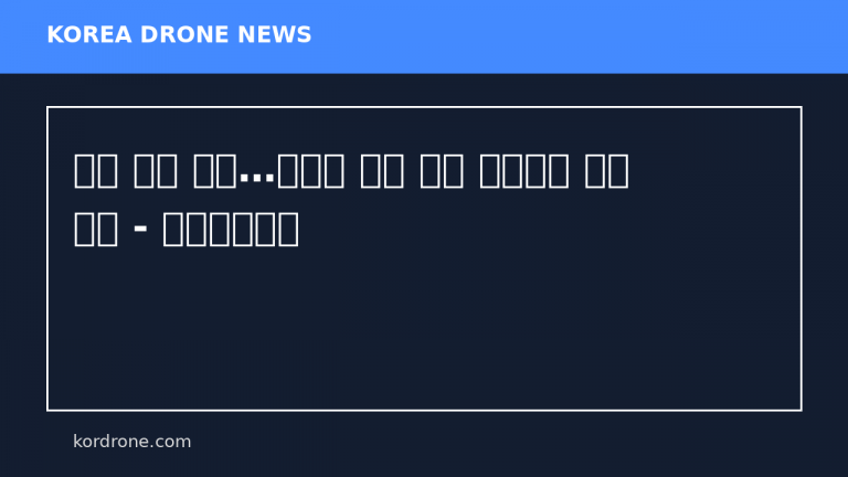 드론 위협 확산…대규모 행사 보안 패러다임 전환 필요 - 지티티코리아