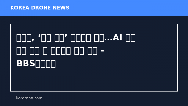 국정원, ‘드론 안보’ 컨퍼런스 개최…AI 드론 위협 대응 및 정보기관 역할 모색 - BBS불교방송