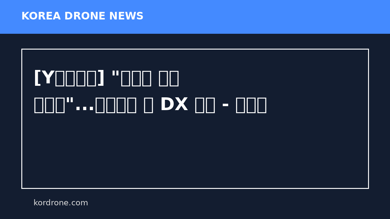 [Y인사이트] "소리로 드론 찾는다"...크랜베리 軍 DX 수호 - 디일렉