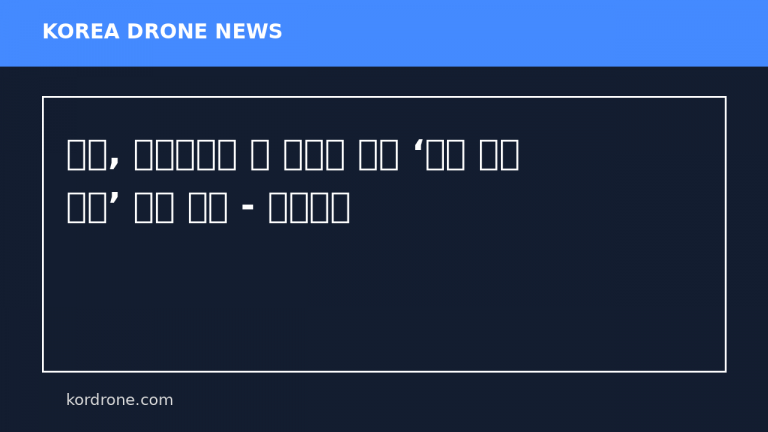 중국, 마이크로파 빔 이용한 드론 ‘공중 무선 충전’ 실험 성공 - 드론저널
