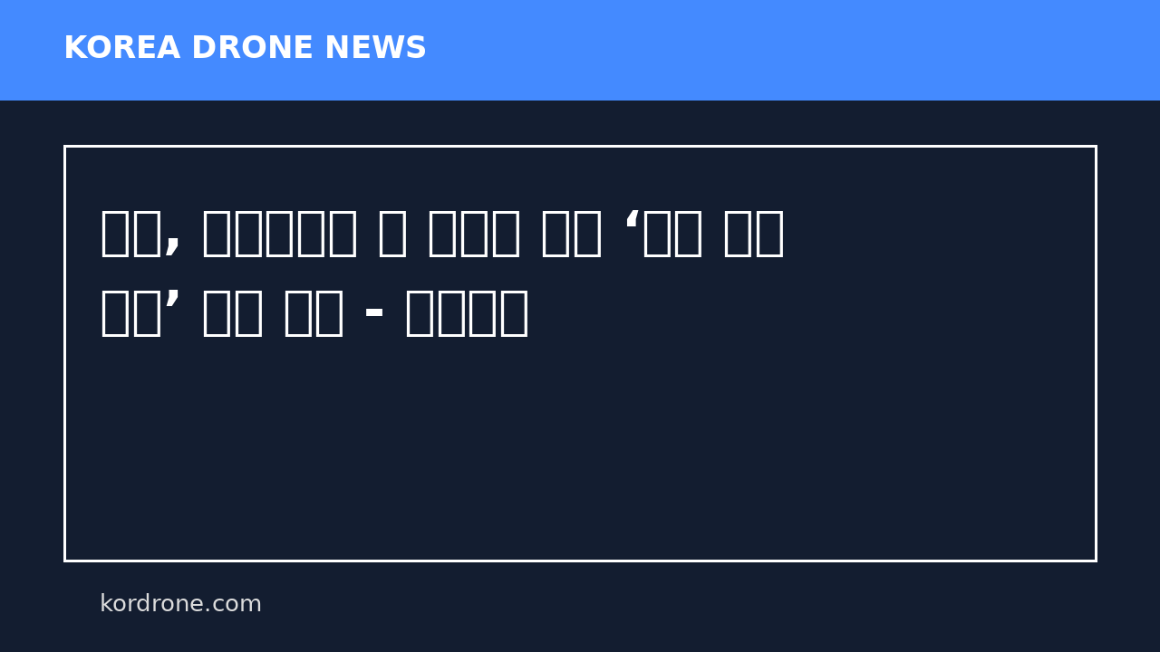 중국, 마이크로파 빔 이용한 드론 ‘공중 무선 충전’ 실험 성공 - 드론저널