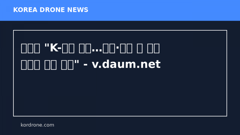 기획처 "K-방산 육성…드론·로봇 등 첨단 전력에 예산 투입" - v.daum.net