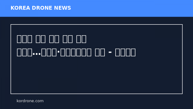 농업용 드론 이중 등록 불편 없앤다…농관원·교통안전공단 협약 - 부산일보